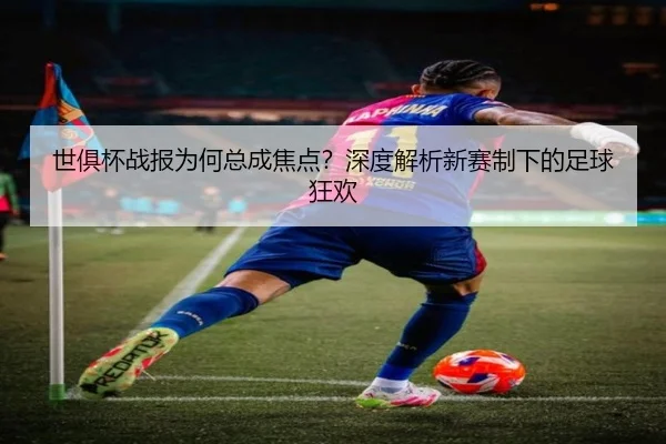 shi-ju-bei-zhan-bao-wei-he-zong-cheng-jiao-dian-shen-du-jie-xi-xin-sai-zhi-xia-de-zu-qiu-kuang-huan-2-457.jpg