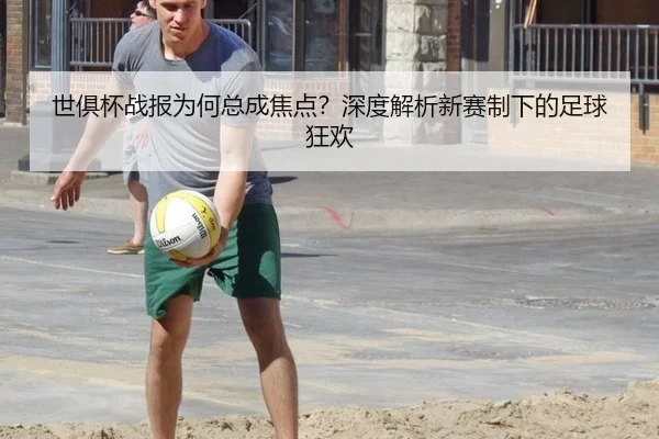 世俱杯战报为何总成焦点？深度解析新赛制下的足球狂欢